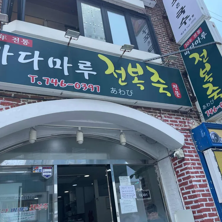 바다마루전복죽 대표 사진