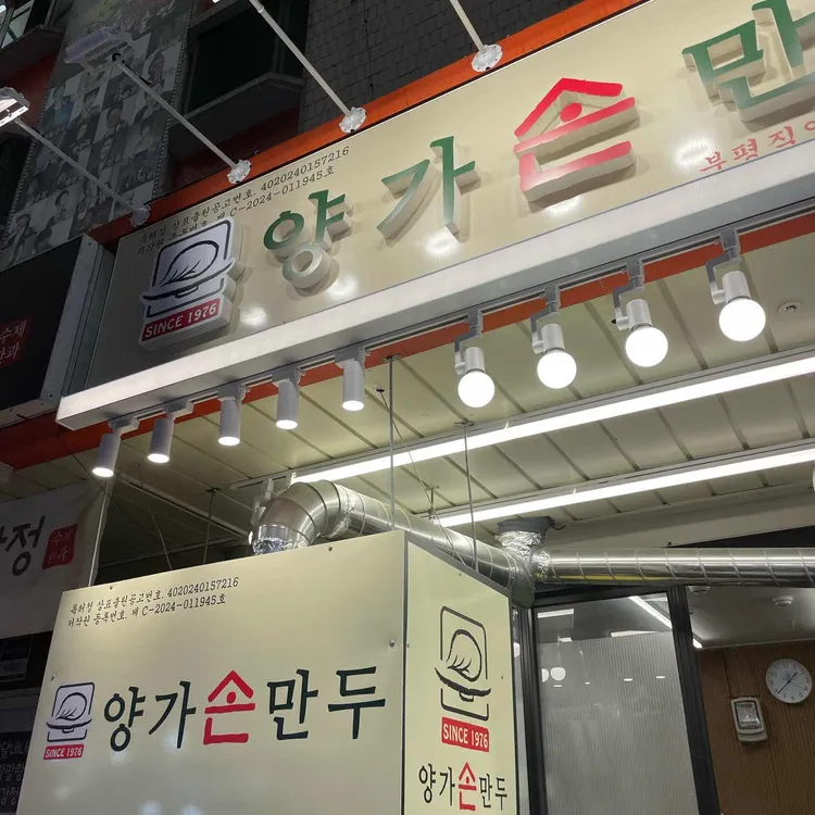 양가손만두 사진 2