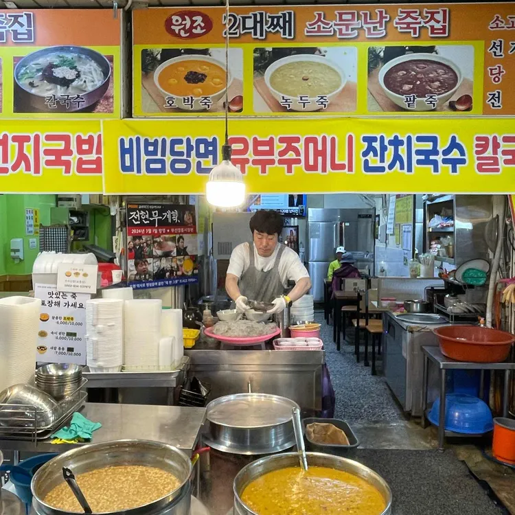소문난죽집 대표 사진
