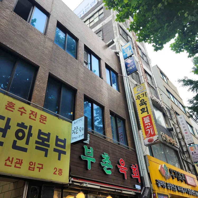 부촌육회 별관 대표 사진