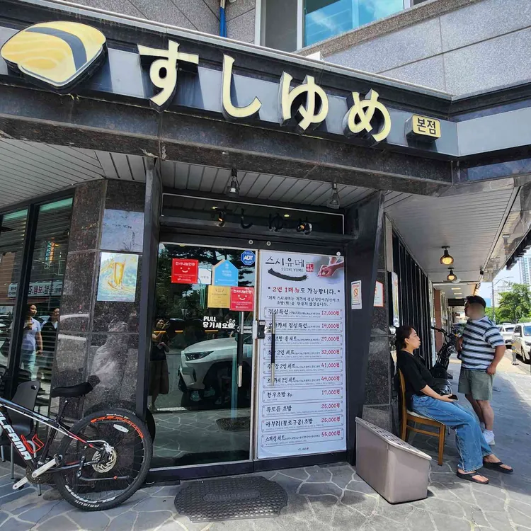 스시유메 사진 1