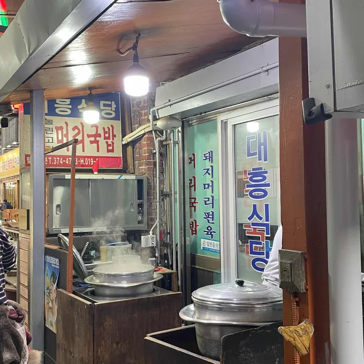 대흥식당 대표 사진