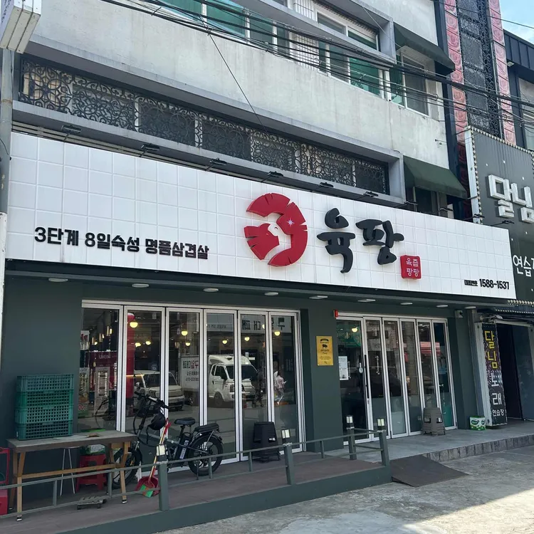 육팡삼겹살 대표 사진