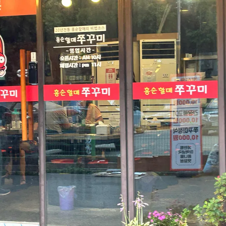 홍순할매쭈꾸미 대표 사진