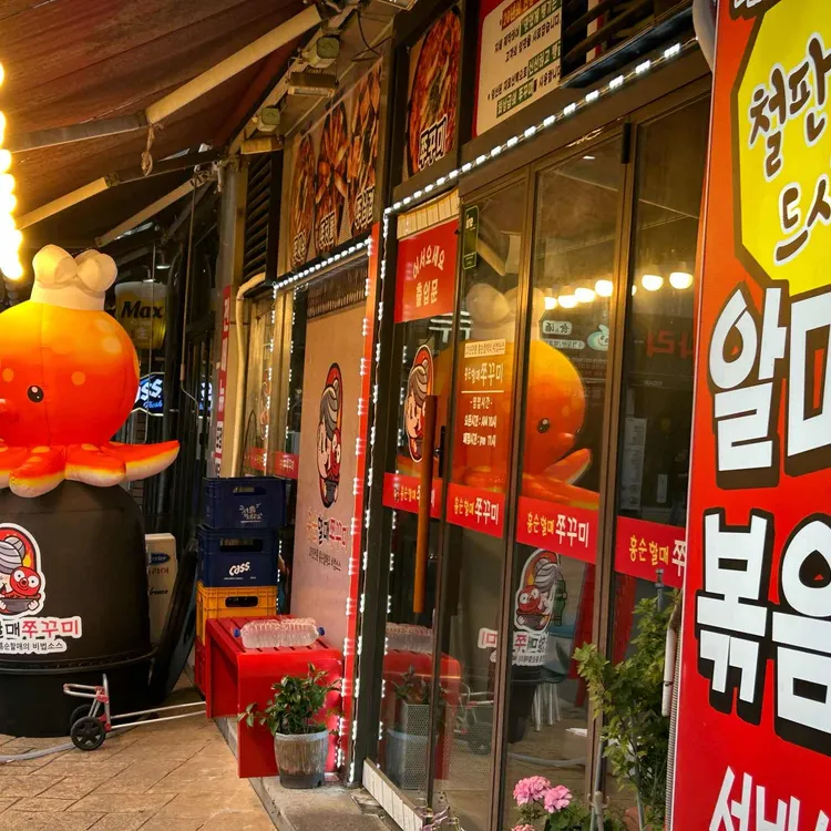 홍순할매쭈꾸미 대표 사진