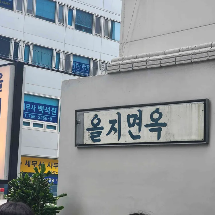 을지면옥 사진 2