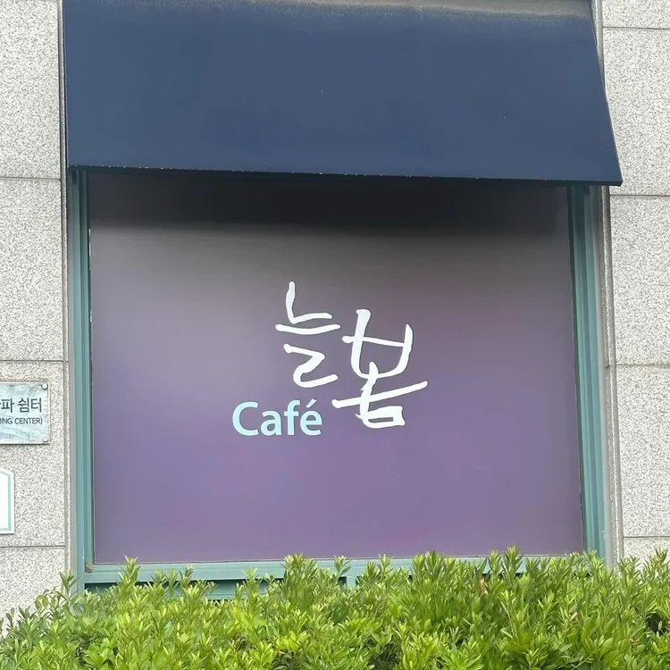 늘봄카페 대표 사진