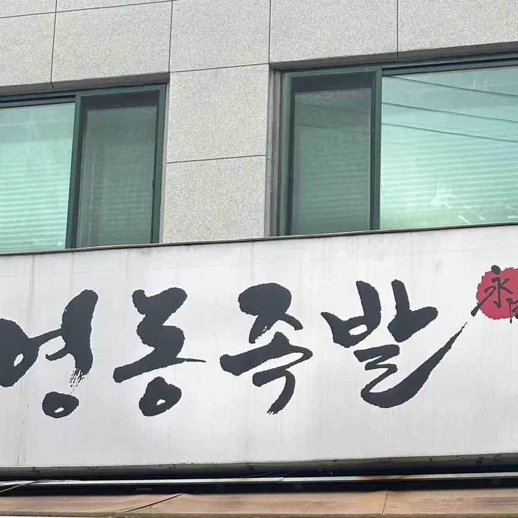 영동족발 사진