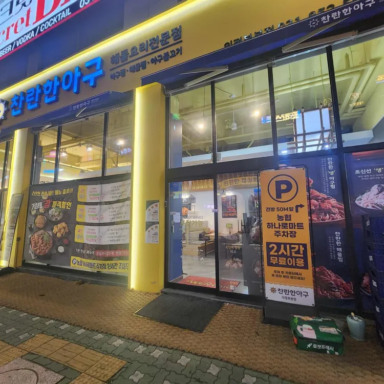 찬란한아구 사진 2