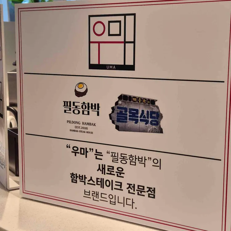 우마 필동함박 사진 2