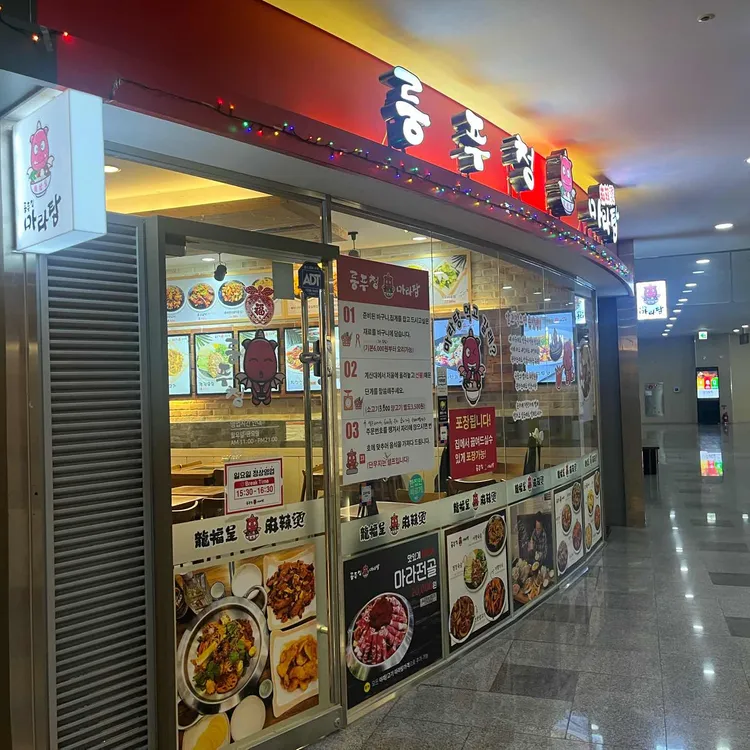 룽푸청 마라탕 사진 1