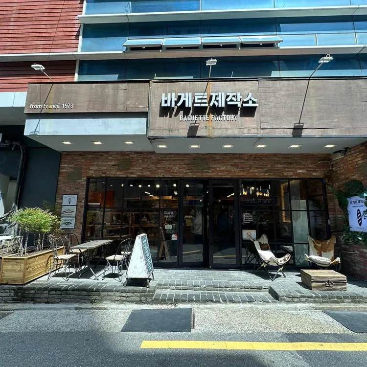 바게트제작소 사진 1