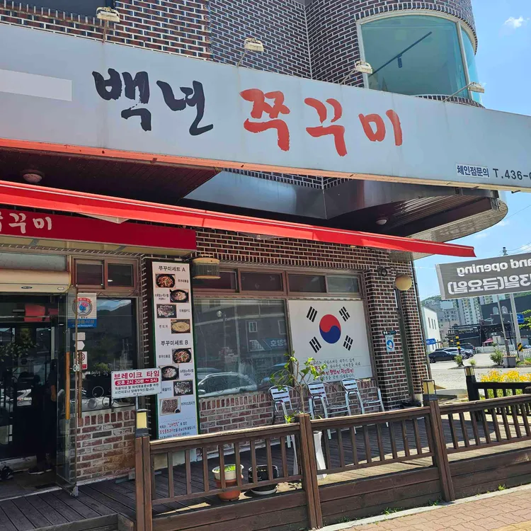 백년쭈꾸미 사진 2