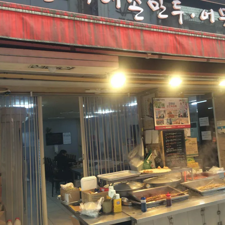 정애네손만두어묵 사진 2