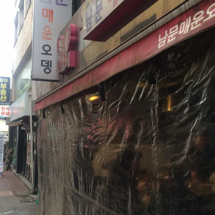 남문매운오뎅 대표 사진