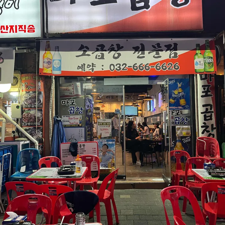 황소마포곱창 사진 2