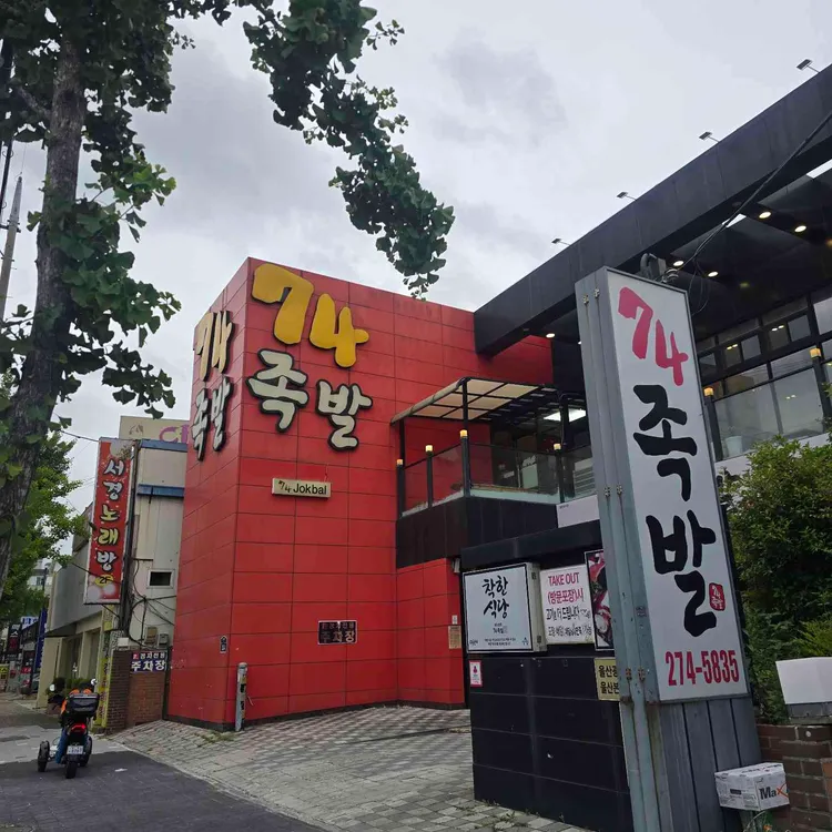 74족발 사진 1