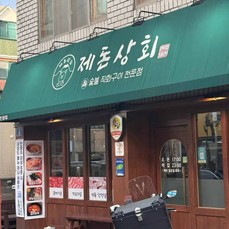 제돈상회 대표 사진