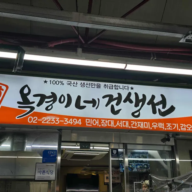 옥경이네 건생선 사진