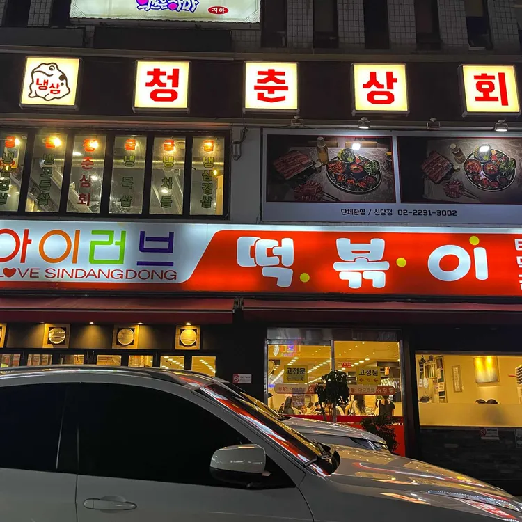 아이러브 신당동 사진