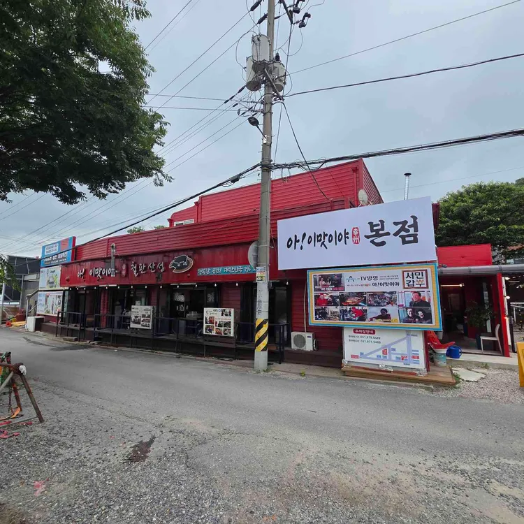 아이맛이야 철판산성2관 사진 1