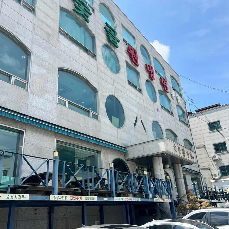 숯골원냉면 대표 사진