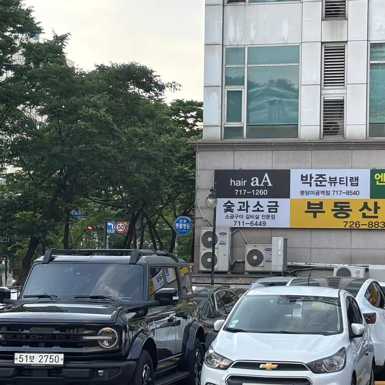 숯과소금 대표 사진