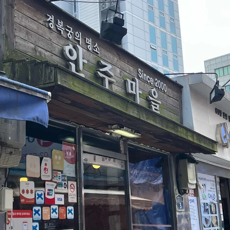 안주마을 대표 사진