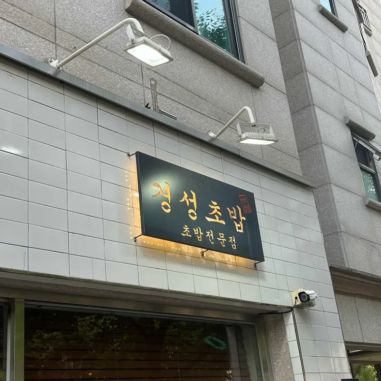 경성초밥 대표 사진