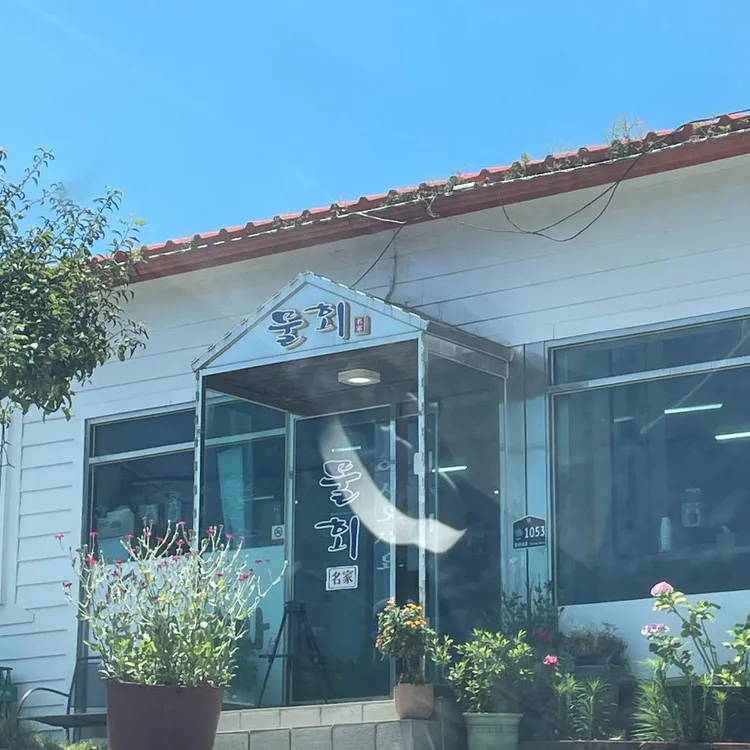 물회명가 사진 2