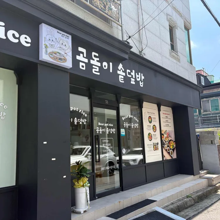 곰돌이솥덮밥 사진 2