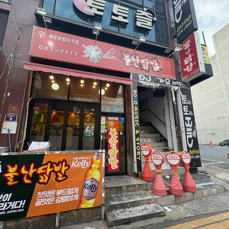 불난닭발 사진 2