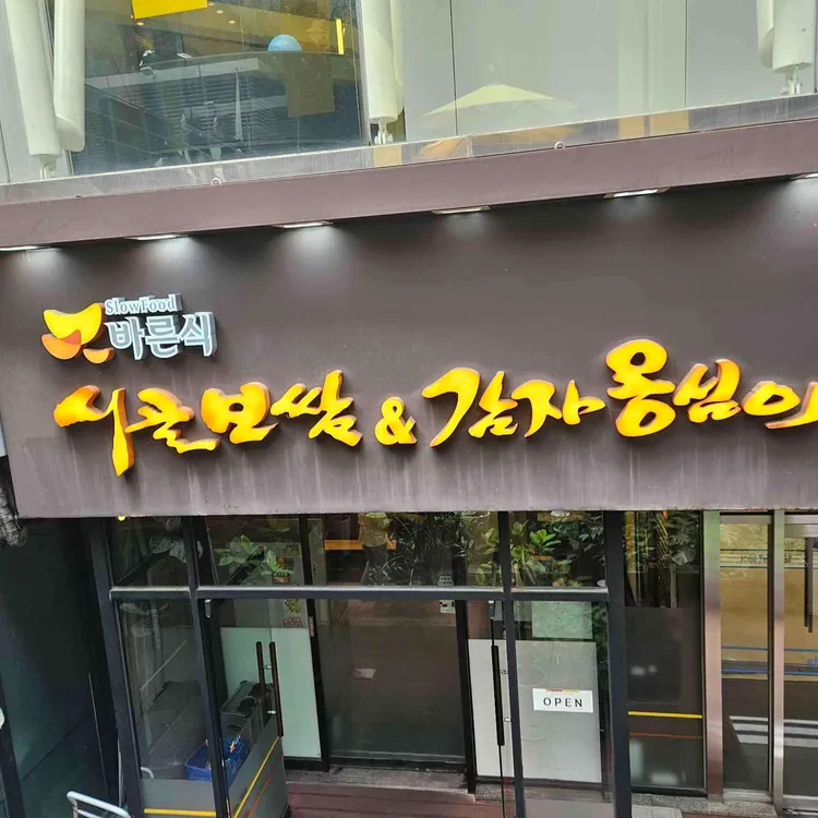 바른식시골보쌈&감자옹심이 사진