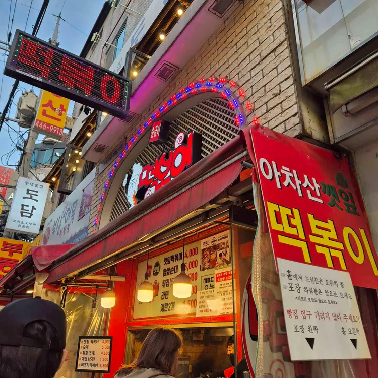 순금이 떡볶이 사진 2