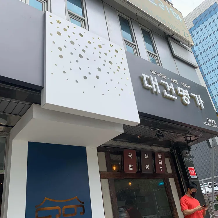 대건명가 돼지국밥 사진