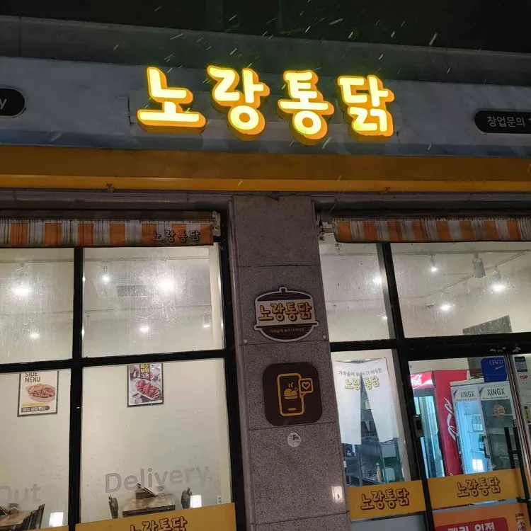 노랑통닭 사진 1