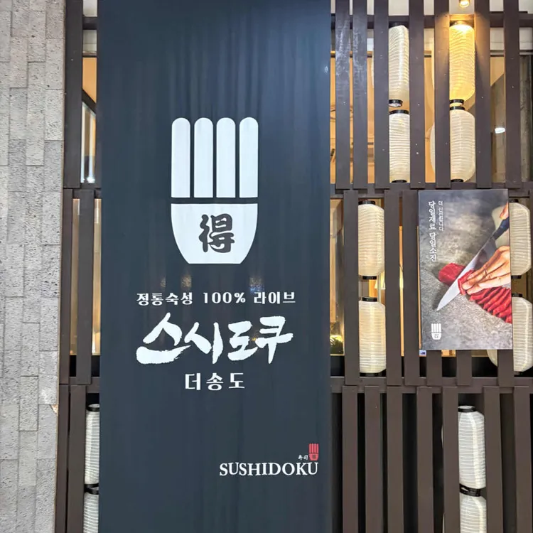 스시도쿠 더송도 사진 2