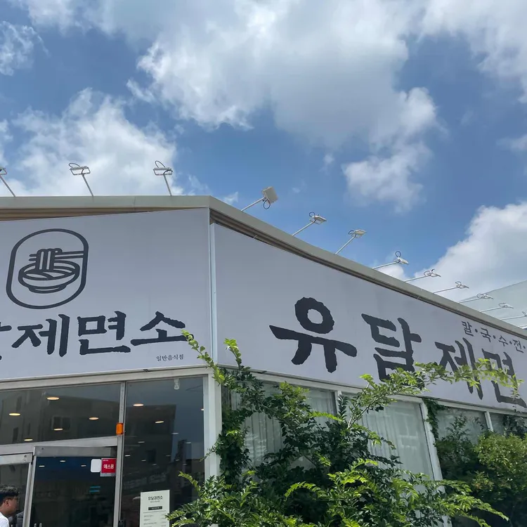 유달제면소 사진 1