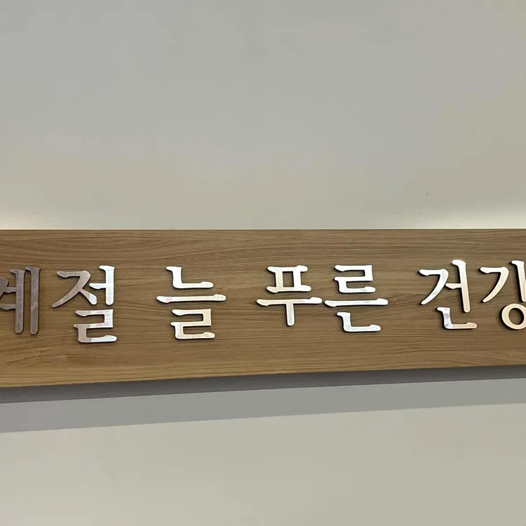 유달쌈밥 사진 2