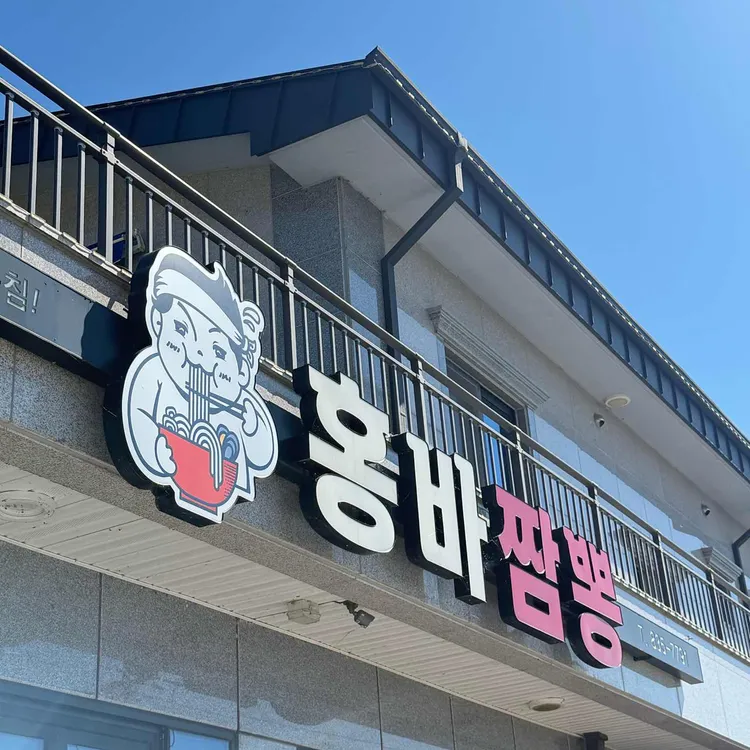 홍바짬뽕 사진 1