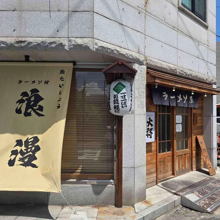 멘타이쇼 사진 2