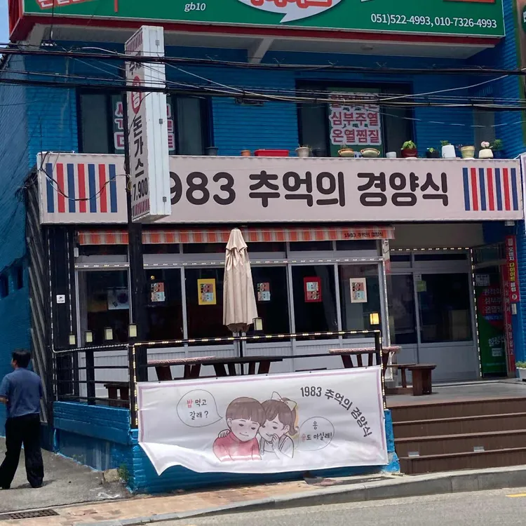 1983 추억의 경양식 대표 사진