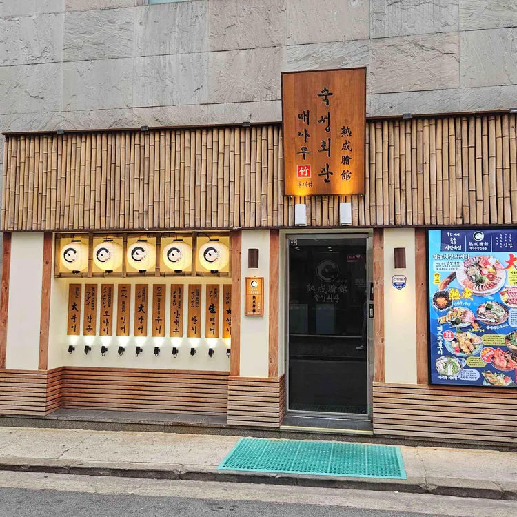 대나무숙성회관 대표 사진
