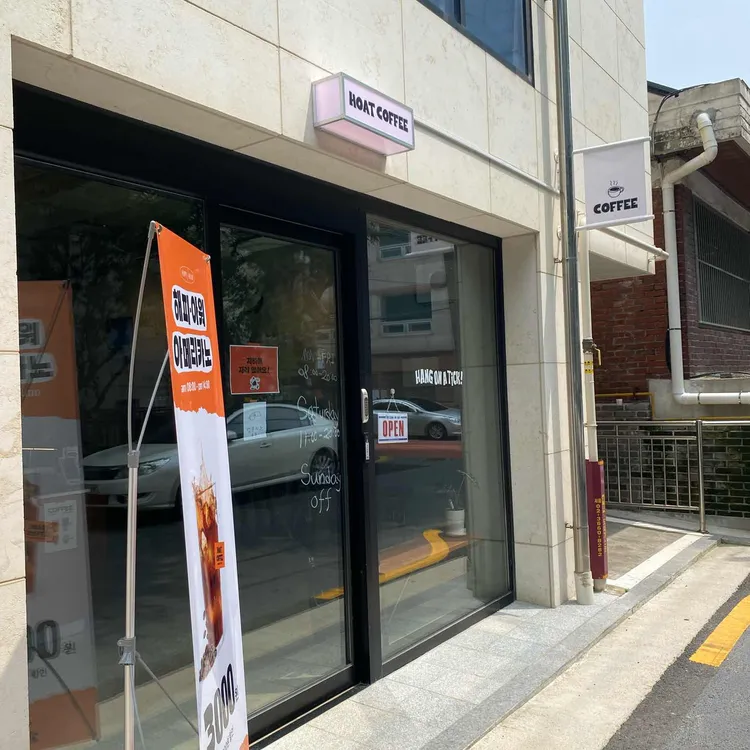 호트커피 대표 사진