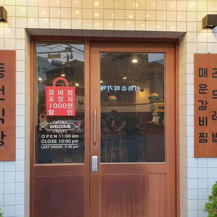 동선식당 대표 사진