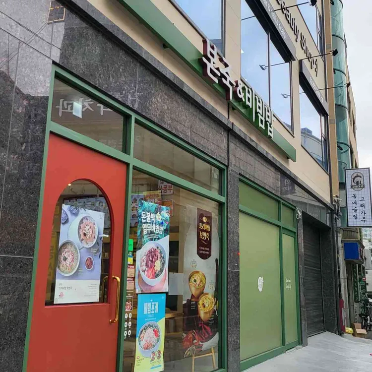 본 죽&비빔밥 사진 1