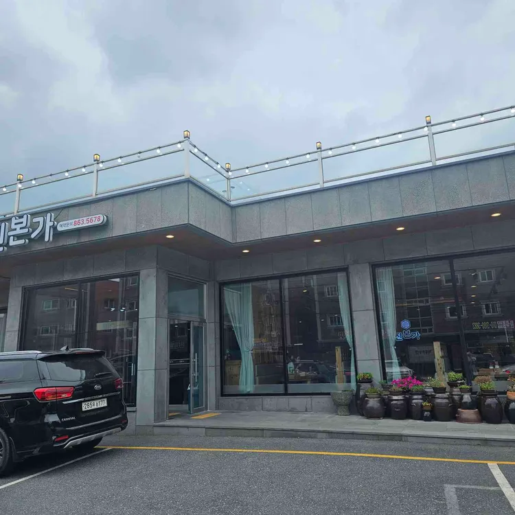 진본가 사진 2