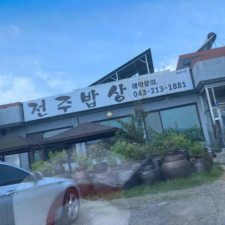 전주밥상 대표 사진