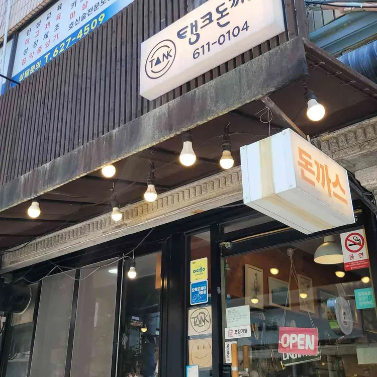 탱크돈까스 사진 1