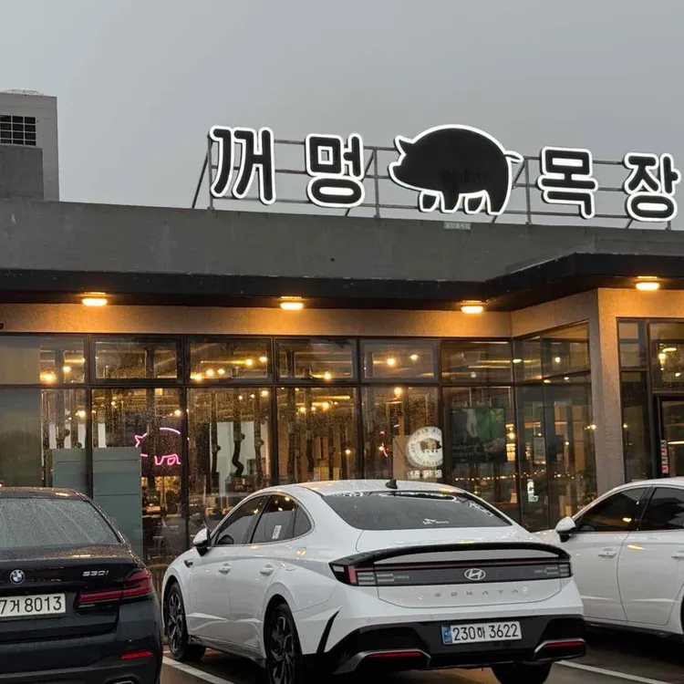 꺼멍목장 사진 2